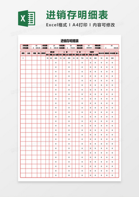 公司进销存明细表通用Excel模板