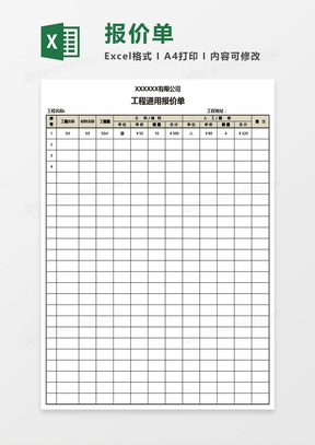 工程通用报价单Excel模板