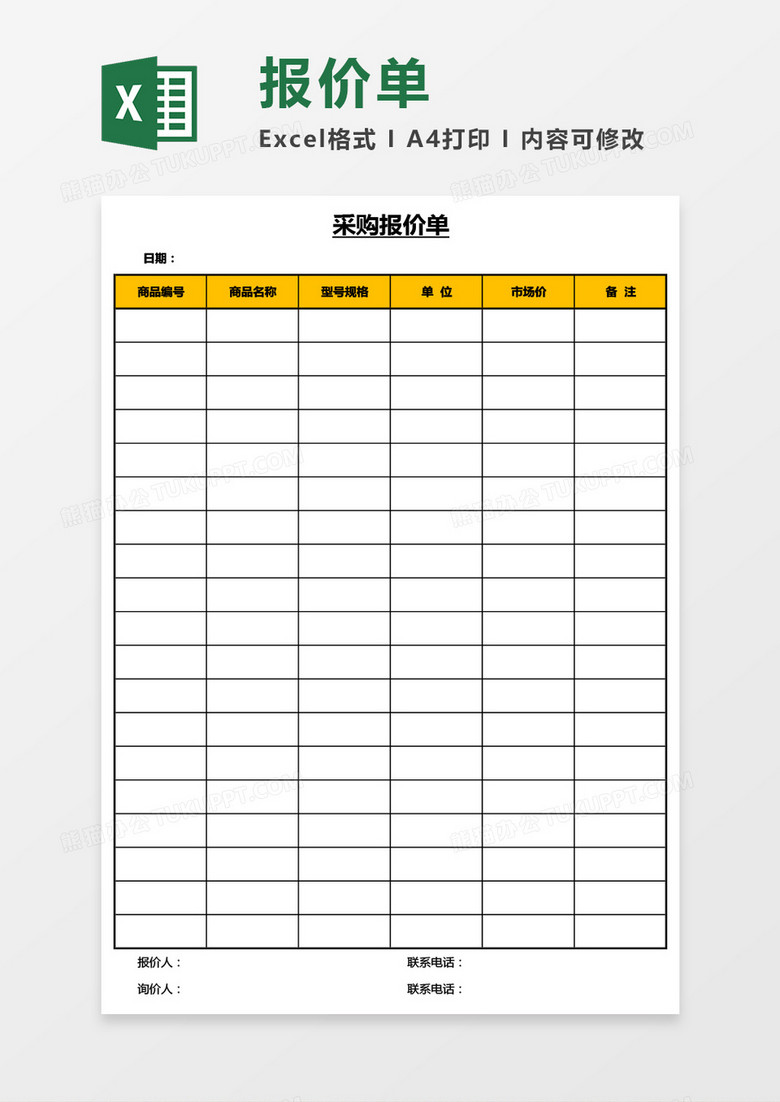 采购报价单Excel模板