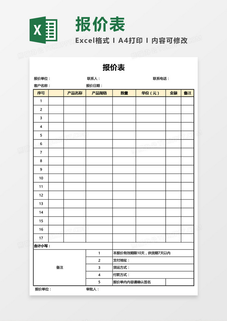 实用简洁报价单Excel模板