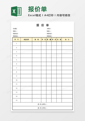 公司采购报价单Excel模板