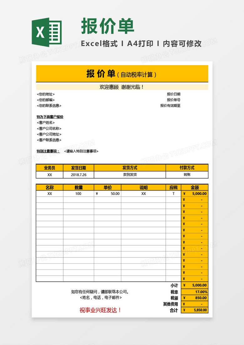 报价单（自动税率计算）Excel模板