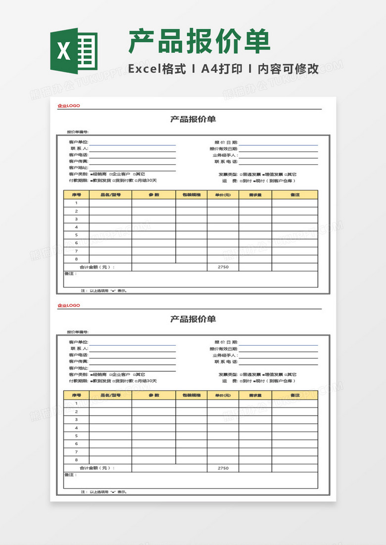 商务专用产品报价单Excel模板