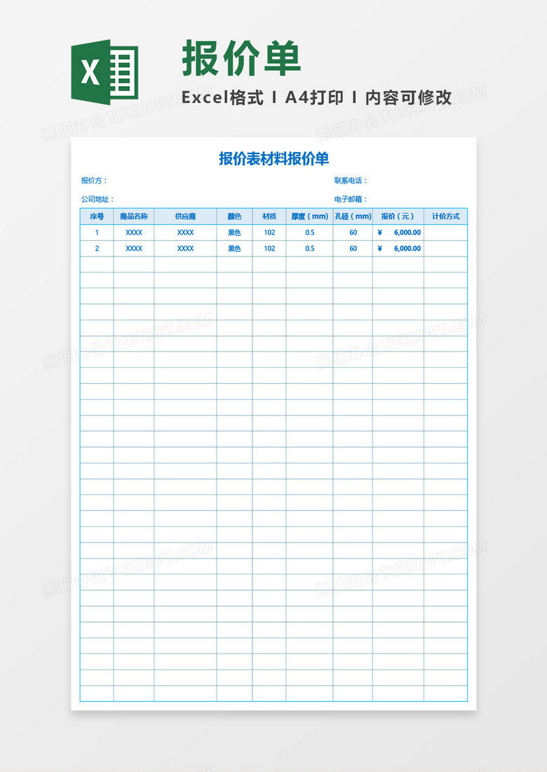 报价表材料报价单Excel模板