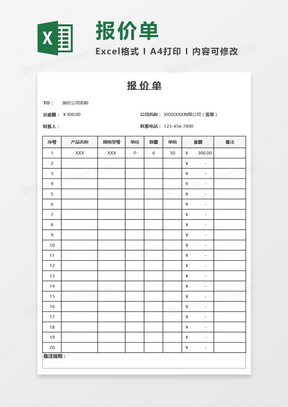 产品询价报价单通用Excel模板