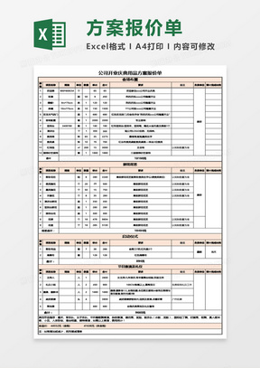 公司开业庆典用品方案报价单Excel模板