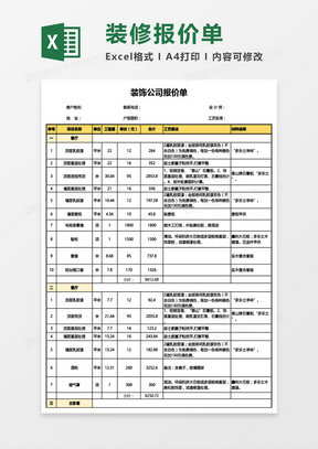 超详细装饰公司报价单Excel模板