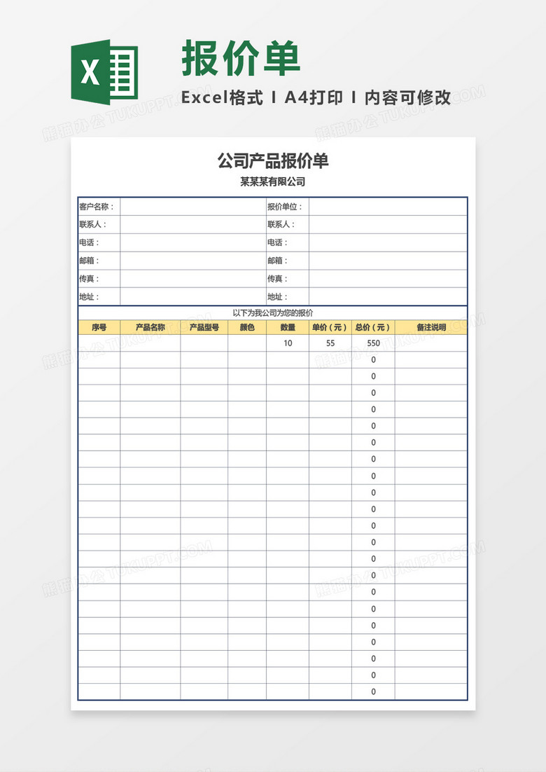 最新公司产品报价单Excel模板