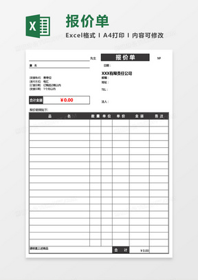 商务通用报价单Excel模板