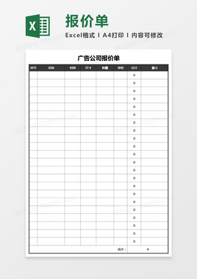 广告公司报价单通用Excel模板