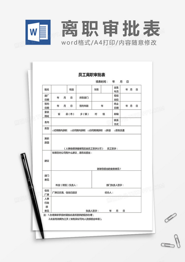 实用员工离职审批表word模板