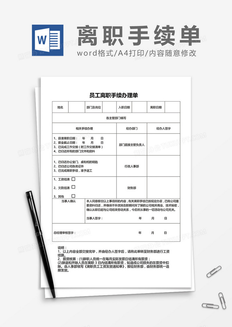员工离职手续办理单word模板