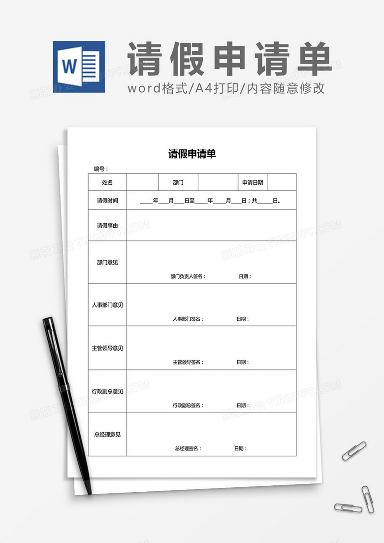 公司员工请假申请单word模板