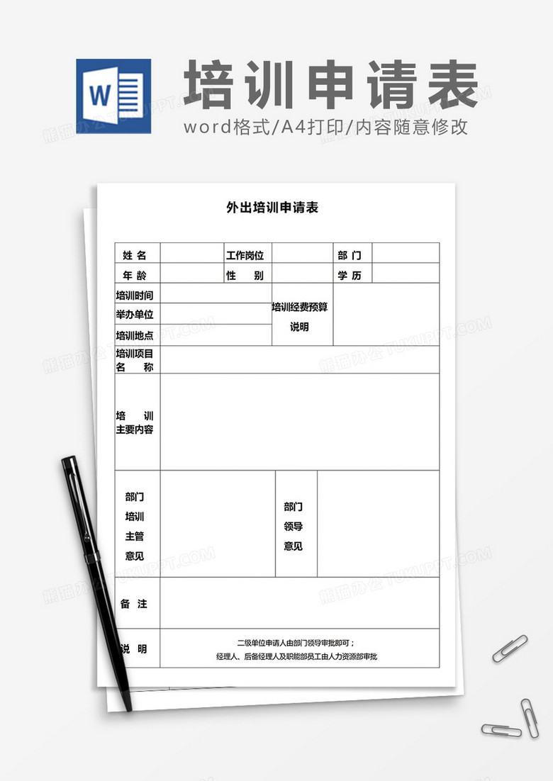 外出培训申请表word模板