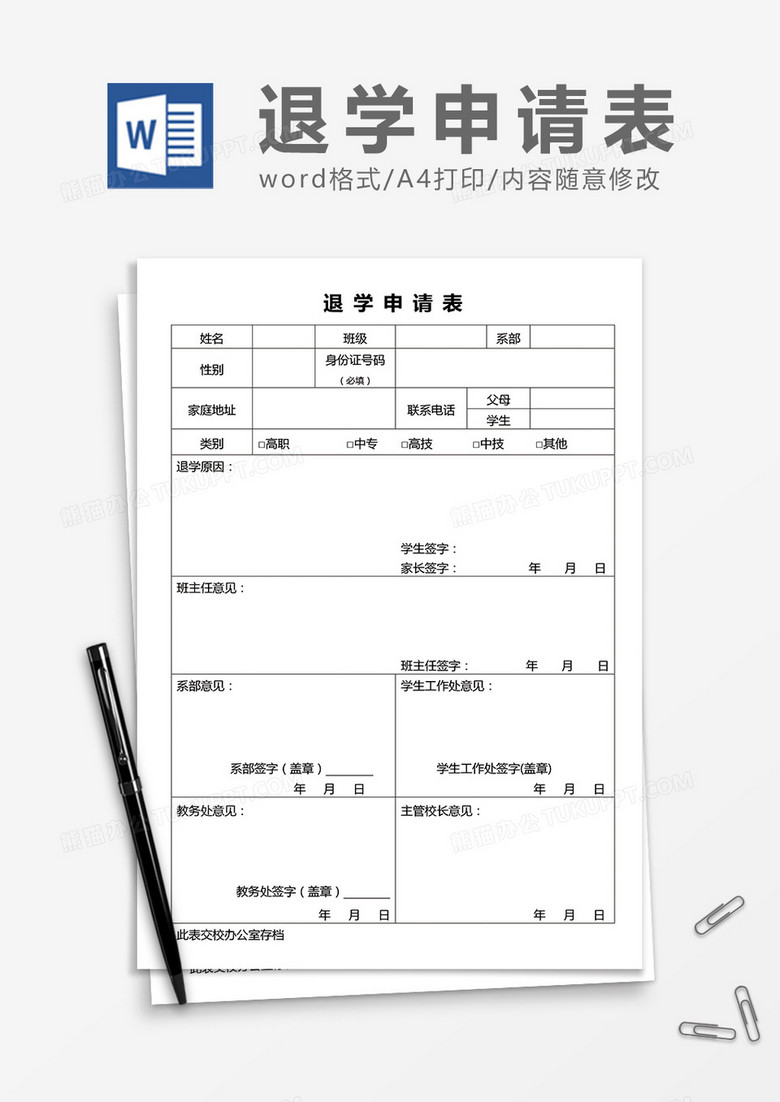 技校退学申请表图片