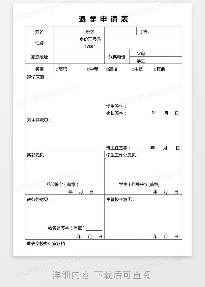 退学申请表word模板no.