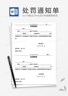 两联式处罚通知单word模板