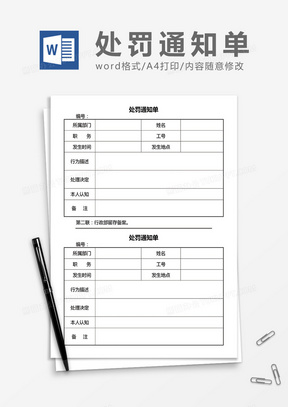 处罚通知单word模板