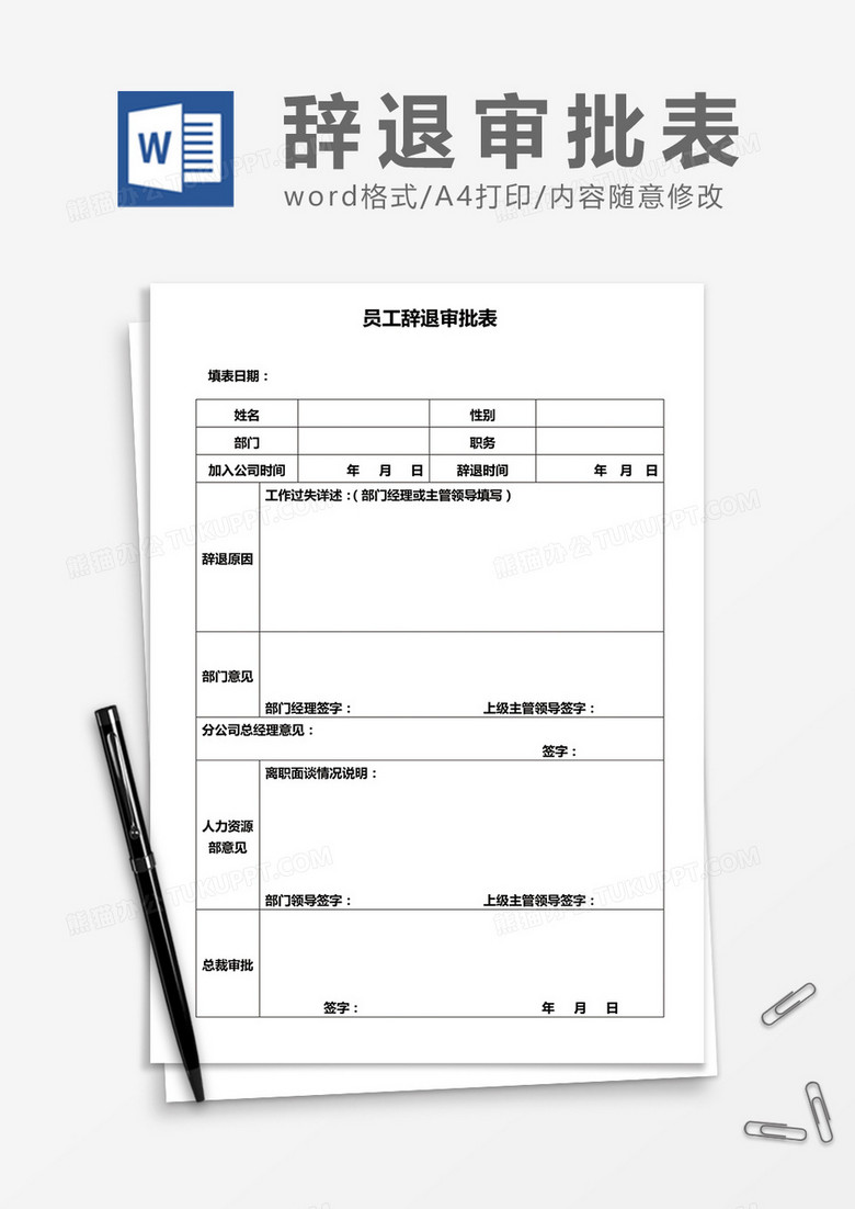 公司员工辞退审批表word模板