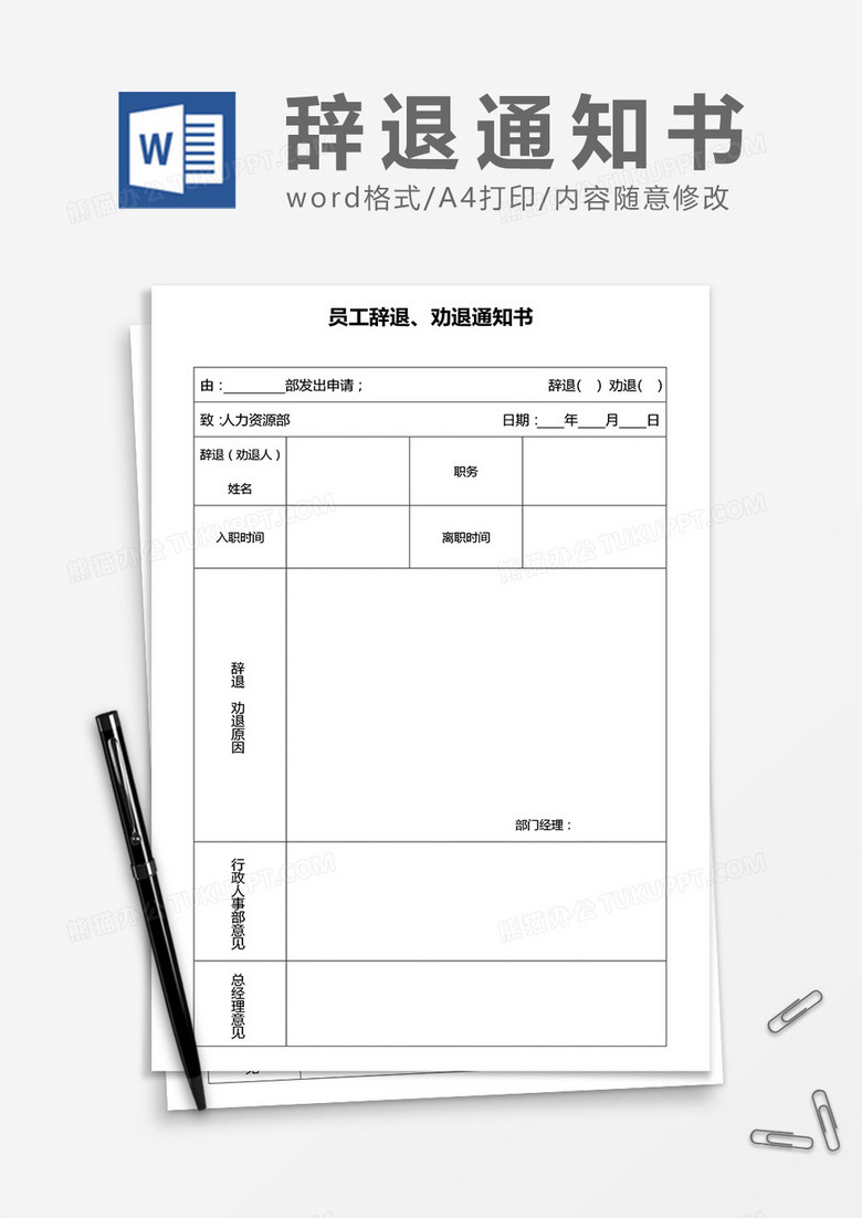 公司员工辞退、劝退通知书word模板