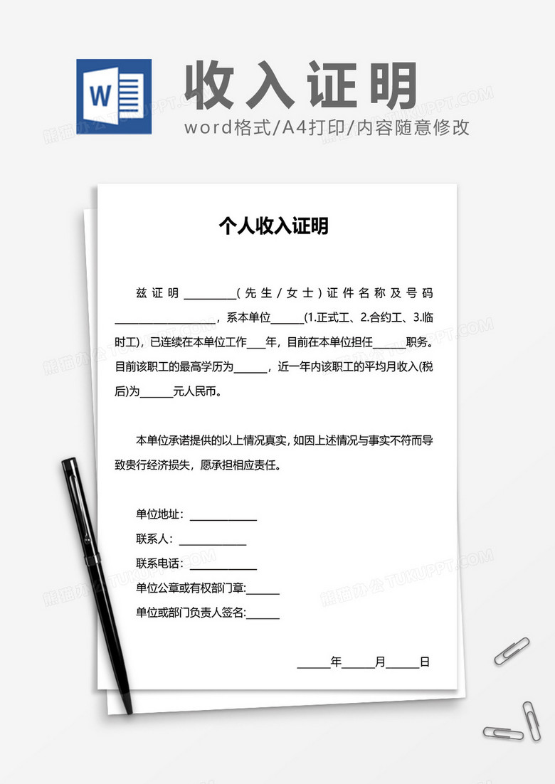 员工个人收入证明word模板