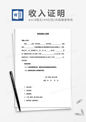 职业及收入证明word模板