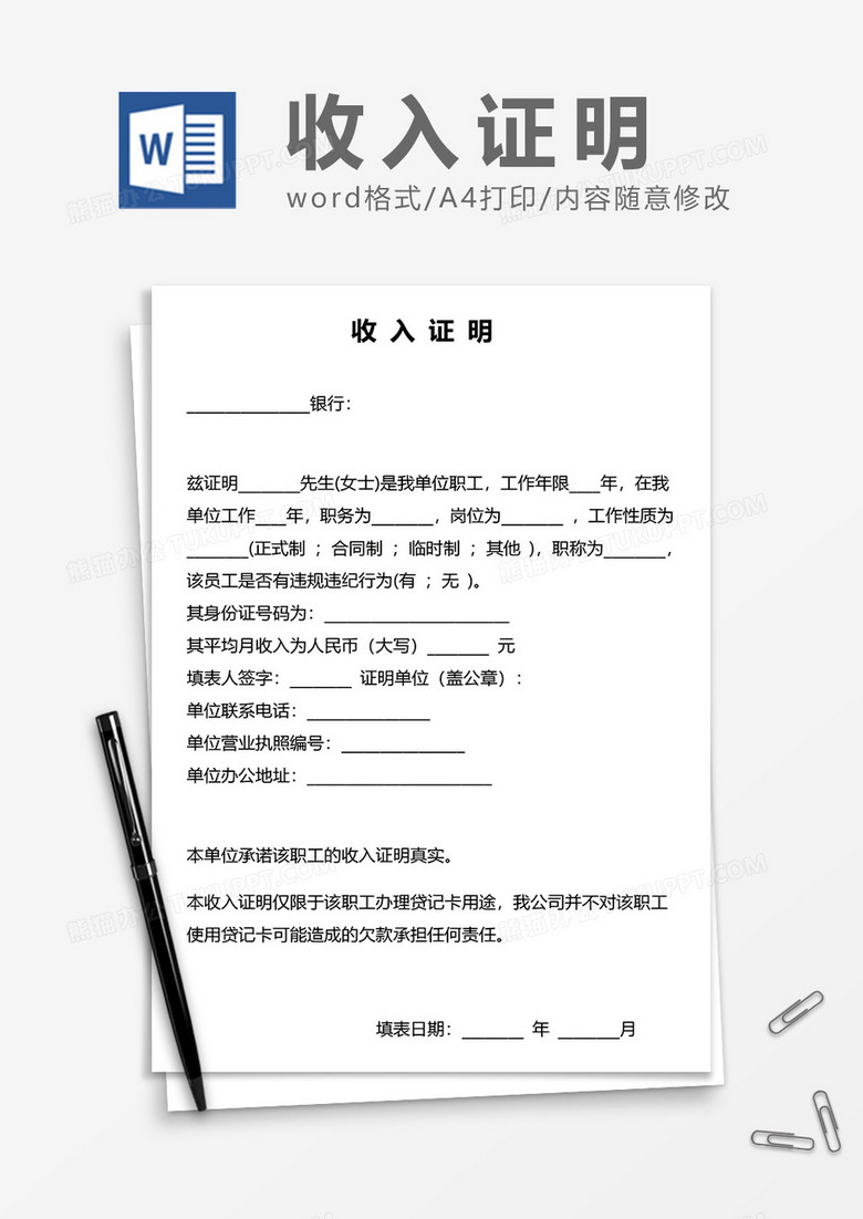 银行办卡专用收入证明word模板下载_银行_【熊猫办公】