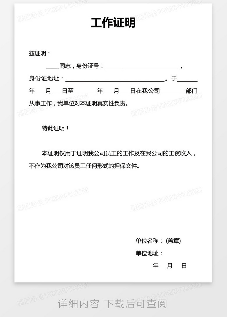 实用员工工作证明word模板下载 熊猫办公