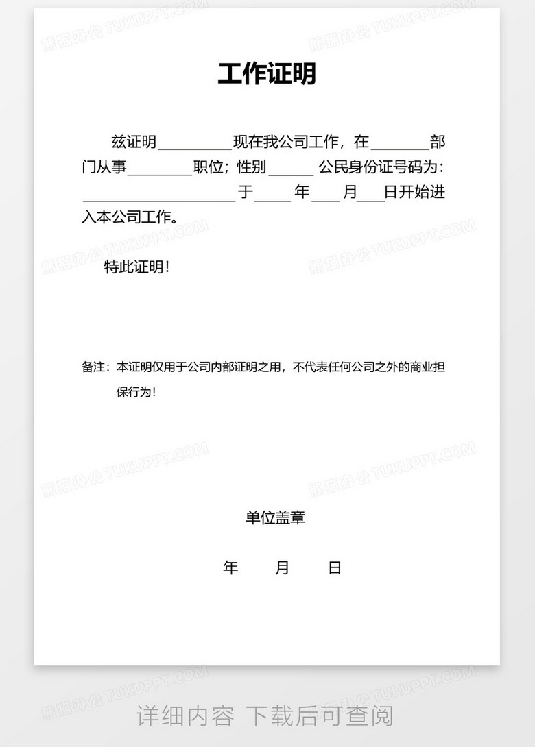 工作证明通用word模板