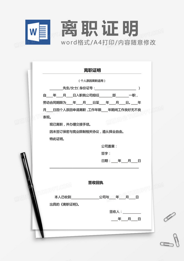 离职证明（含签收回执）word模板