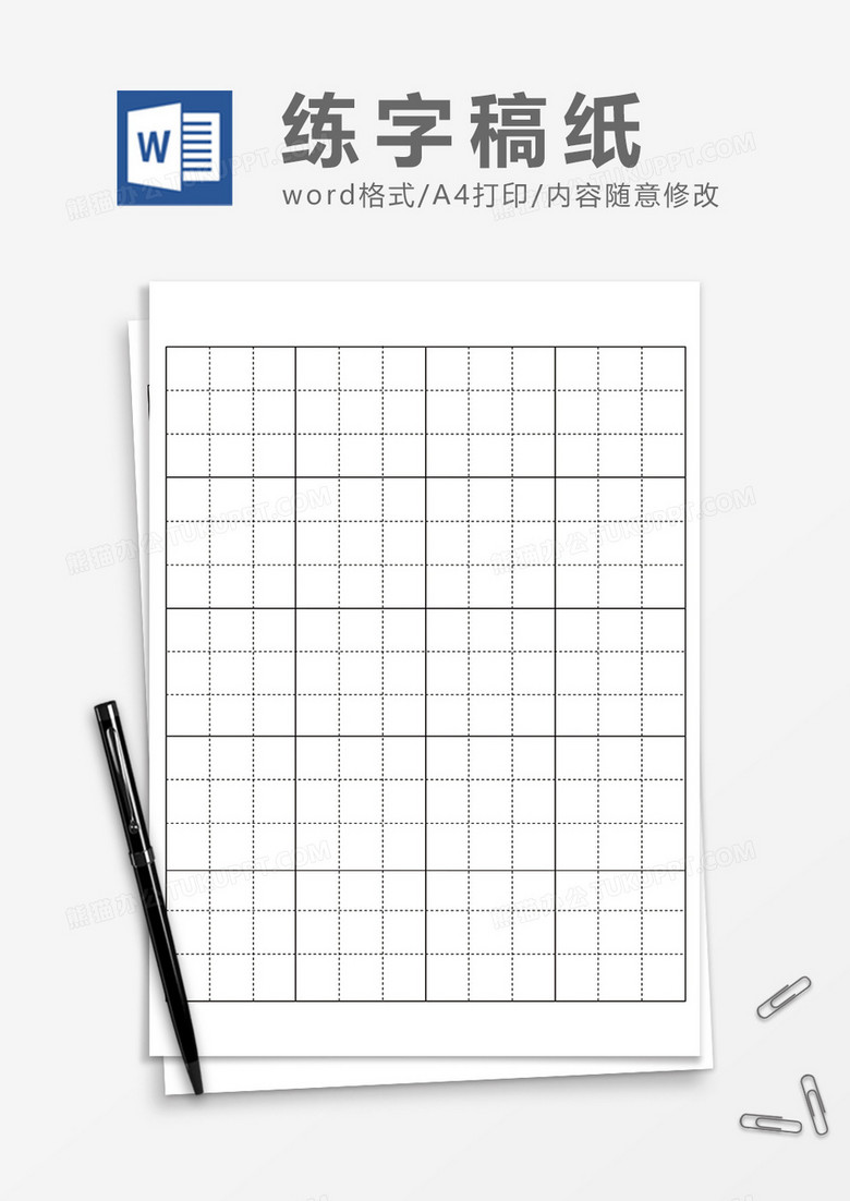 4×5书法九宫格练字稿纸word模板