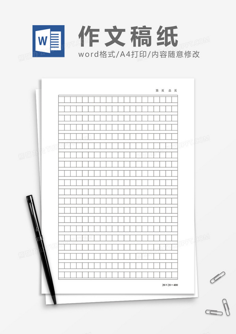 400字作文稿纸可修改word模板下载 稿纸模板 熊猫办公