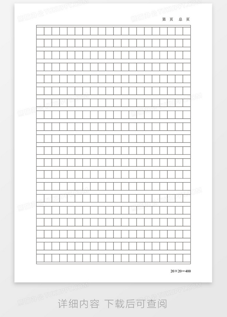 400字作文稿纸可修改word模板下载 稿纸模板 熊猫办公