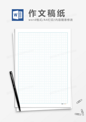 400字作文稿纸可修改word模板下载 稿纸模板 熊猫办公