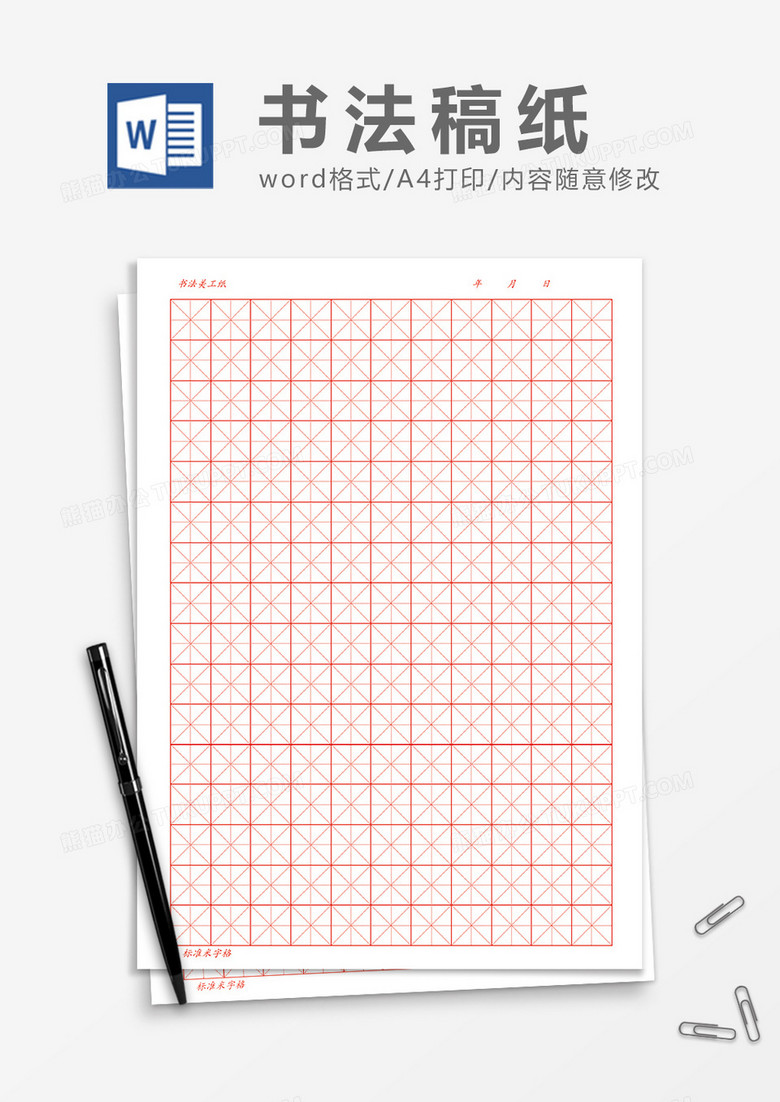 书法美工专用米字格稿纸word模板