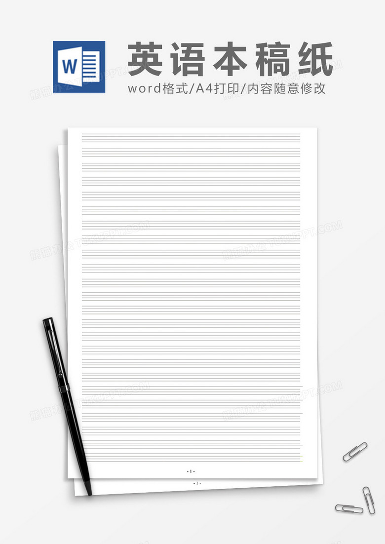 四线三格英语本稿纸word模板下载 熊猫办公
