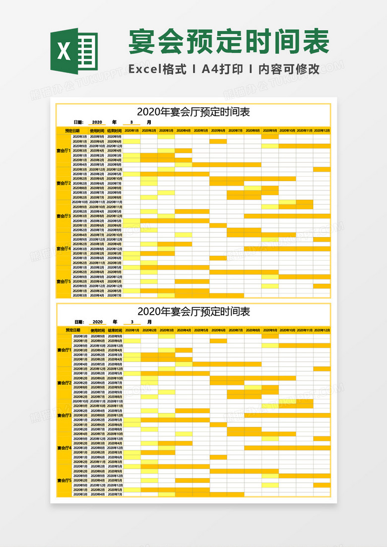 年宴会厅预定时间表Excel模板