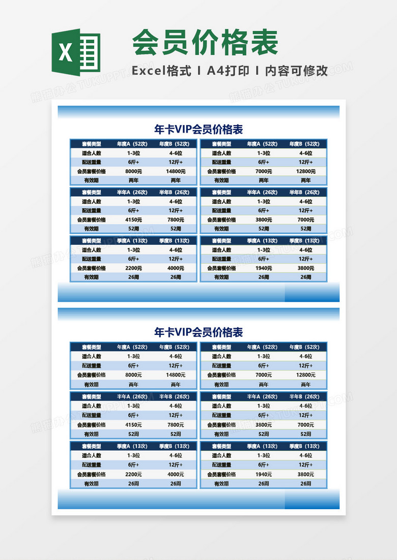 年卡VIP会员价格表Excel模板