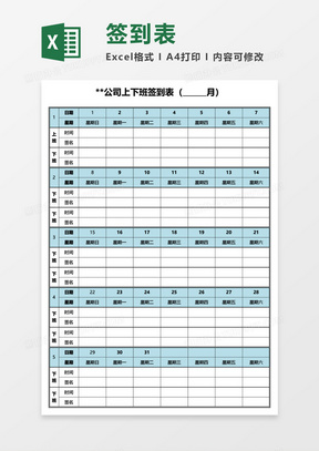 公司上下班签到表Excel模板