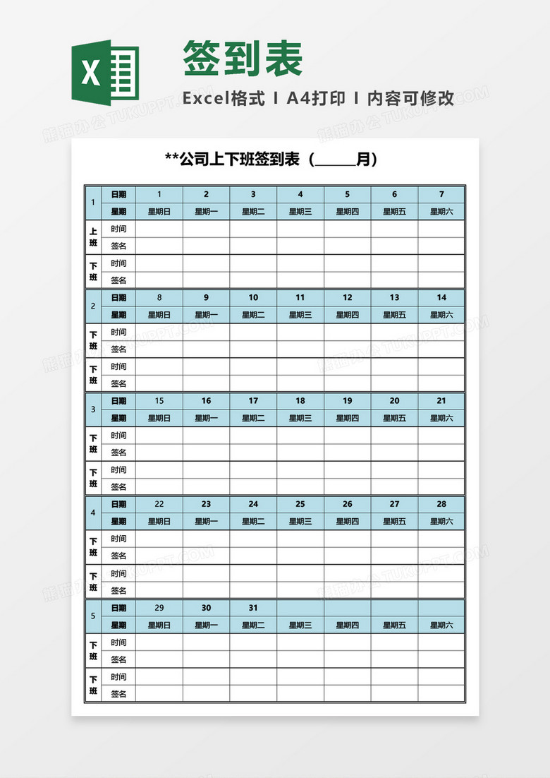 公司上下班签到表Excel模板