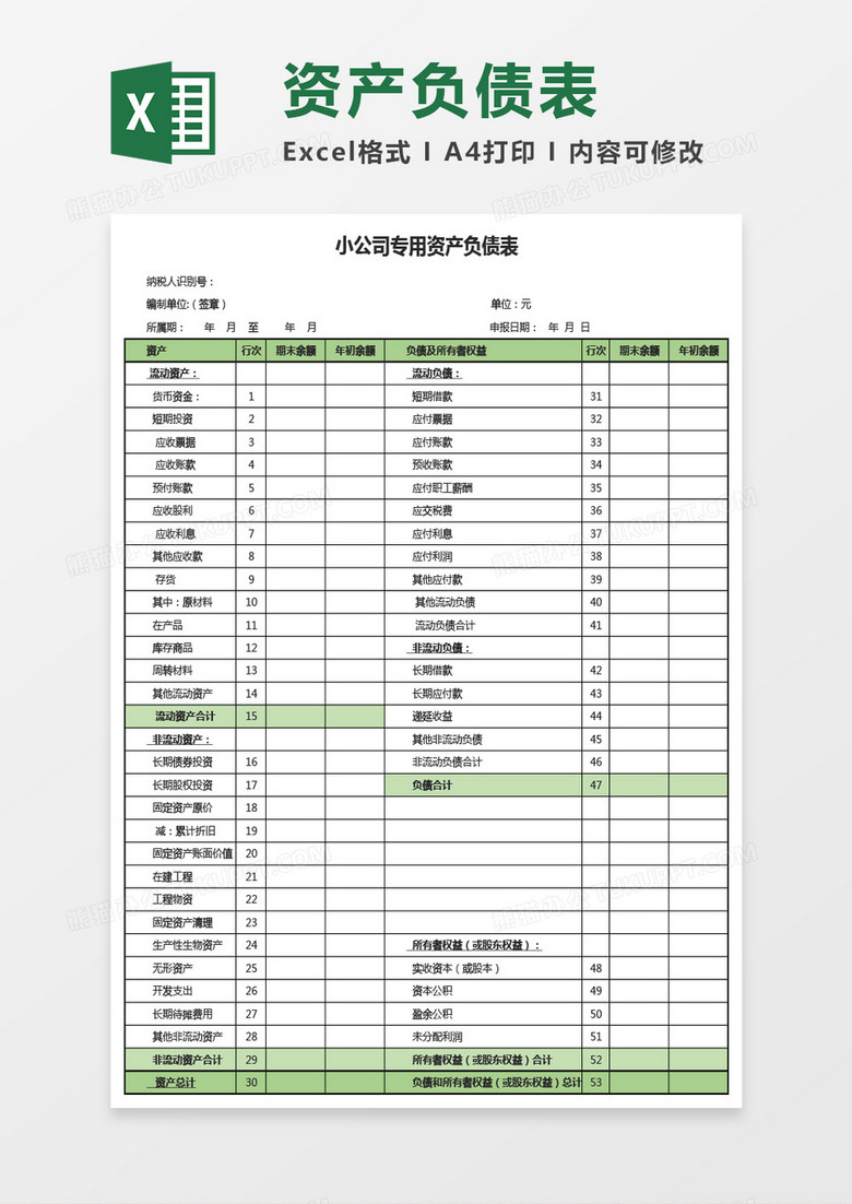 小公司专用资产负债表Excel模板