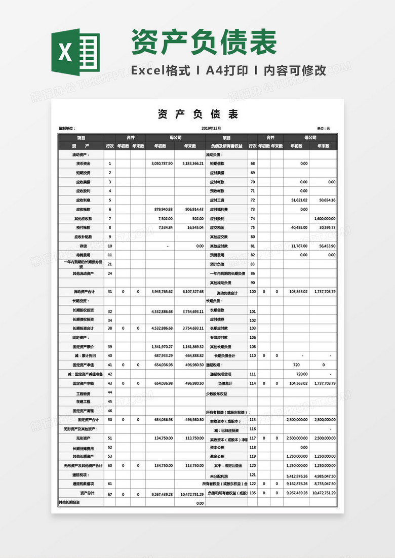 实用公司财务资产负债表通用Excel模板