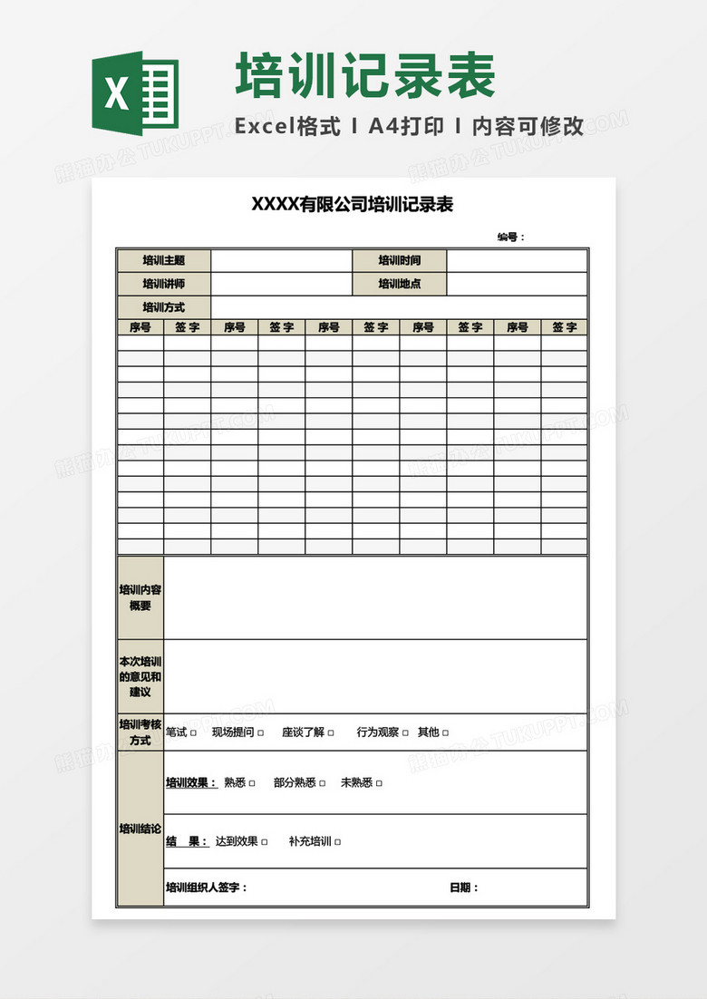 培训签到记录表Excel模板