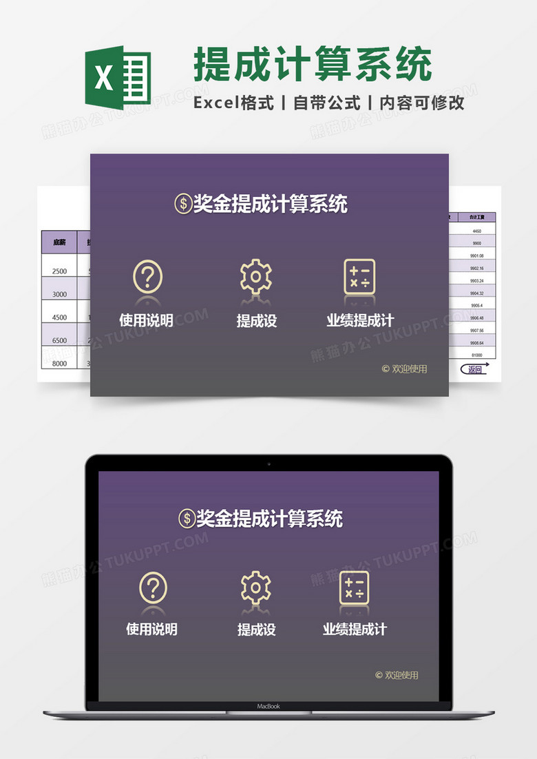 奖金提成计算系统Excel管理系统