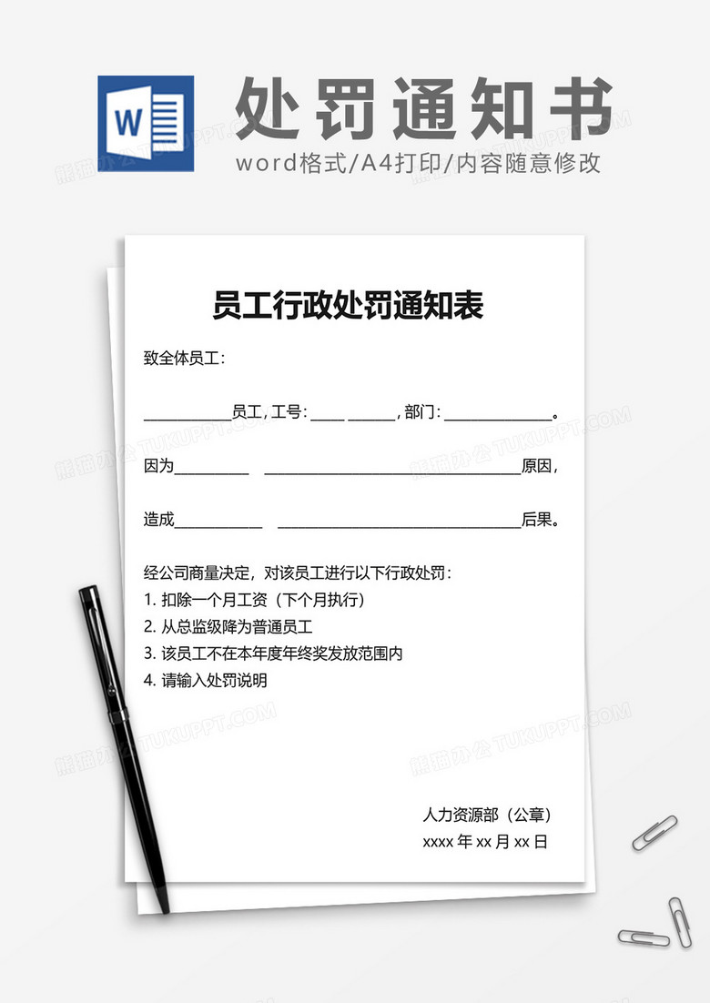 员工行政处罚通知表word模板