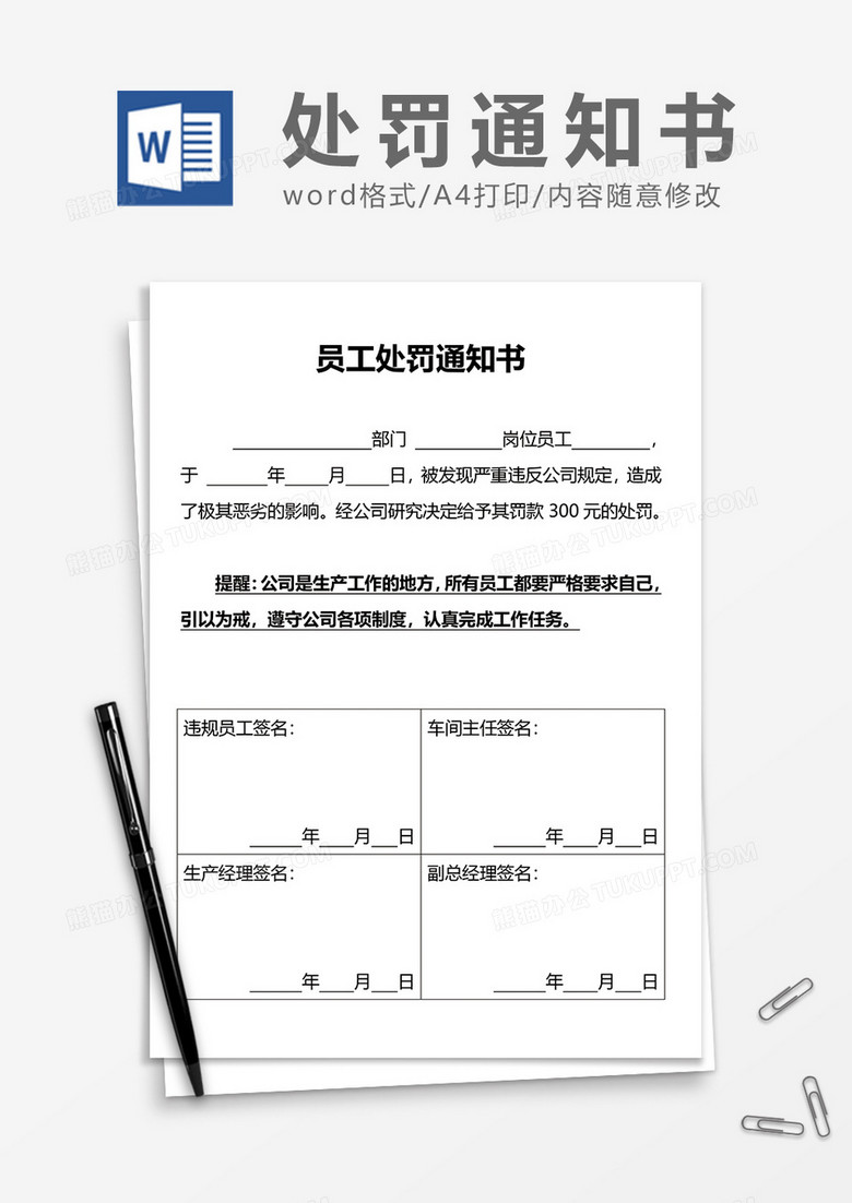 员工处罚通知书word模板