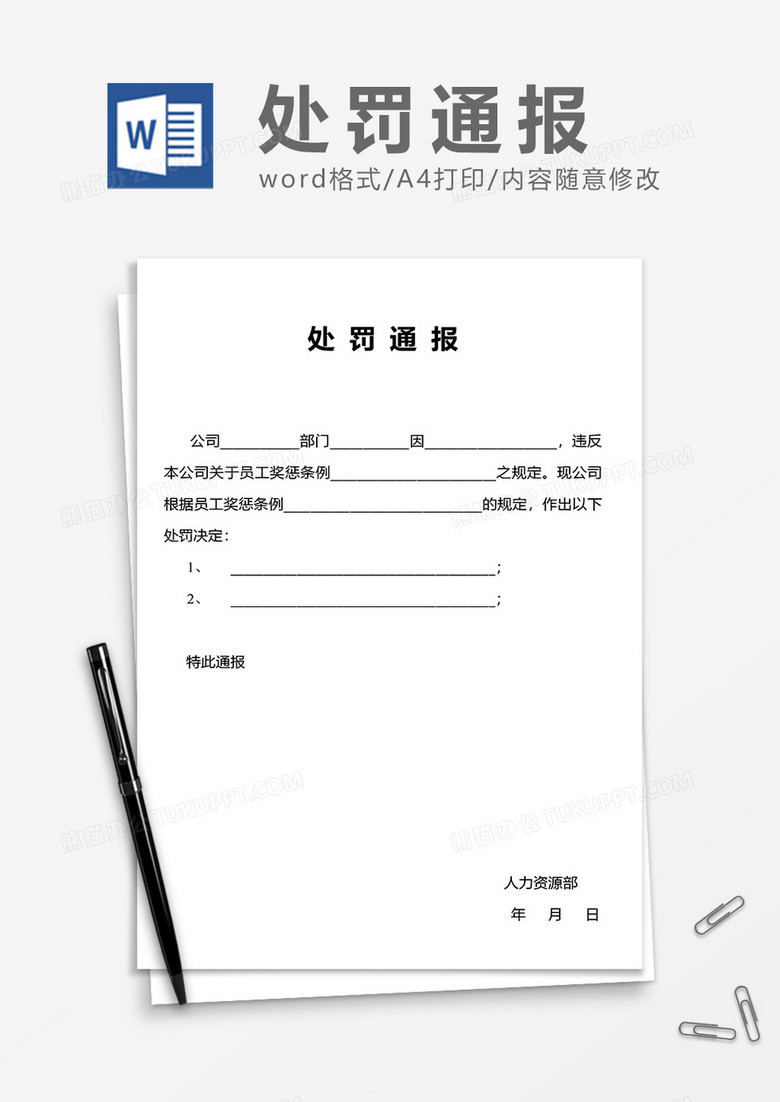 处罚通报通用word模板