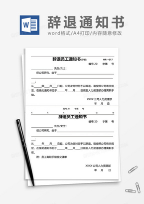 辞退员工通知书（两联式）word模板