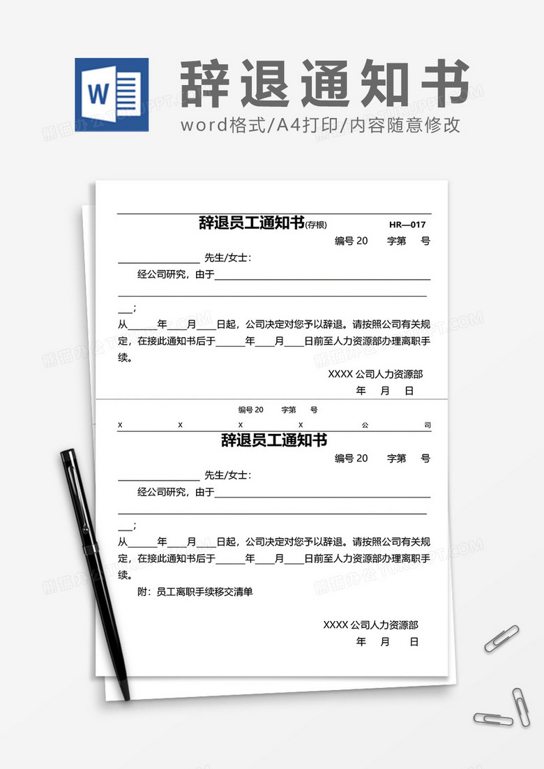 辞退员工通知书（两联式）word模板