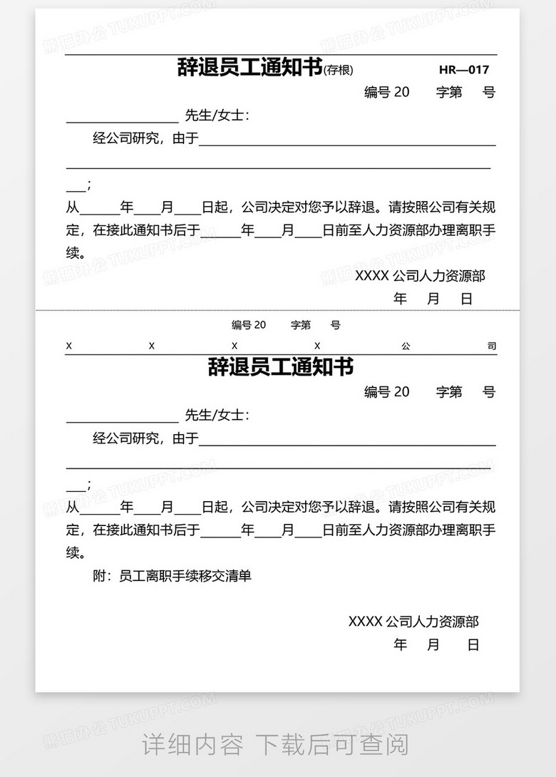 辞退员工通知书 两联式 Word模板下载 通知书 熊猫办公 辞退员工通知书 两联式 Word模板下载 通知书 熊猫办公